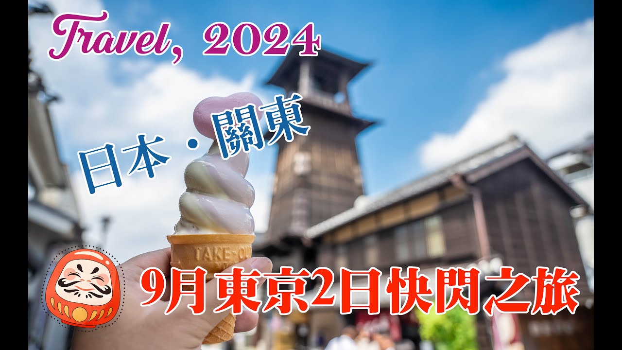 【日本旅遊】2024.09.14-15東京二天一夜快閃之旅～DAY 1