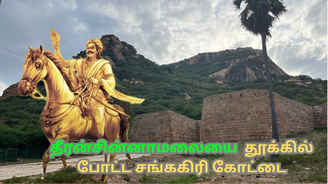 தீரன்சின்னாமலையை சின்னமலையைய் தூக்கில் போட்ட சங்ககிரி கோட்டை
