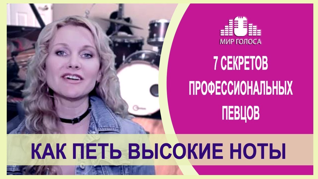 Как научиться петь высокие ноты без зажима | Вокальные приемы как брать высокие ноты в пении