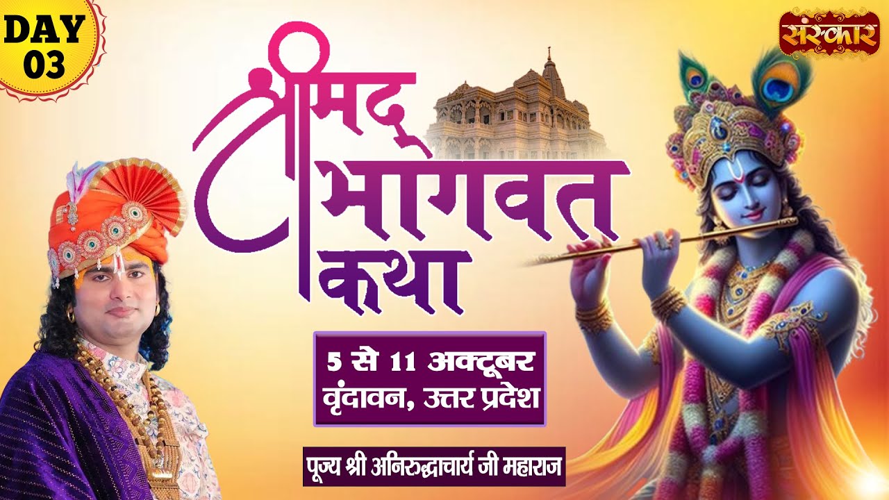 LIVE - Shrimad Bhagwat Katha by Aniruddhacharya Ji Maharaj - 7 October ~ Vrindavan, U.P. ~ Day 3