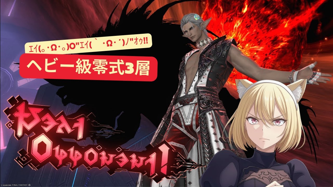 #103【FF14】ヘビー級零式3層消化（白視点）