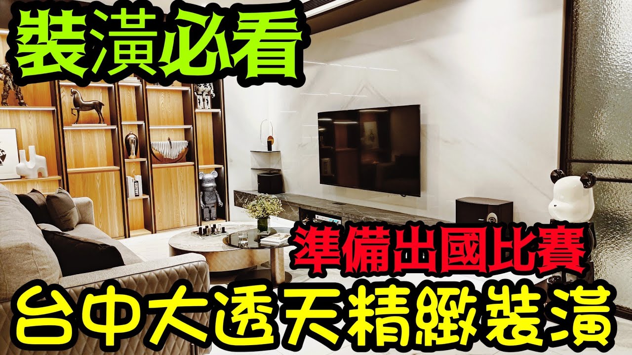 ［裝潢必看］台中大透天室內設計準備出國比賽✨台灣房地產 烏日 台中港 南屯 北屯 西屯 沙鹿參考