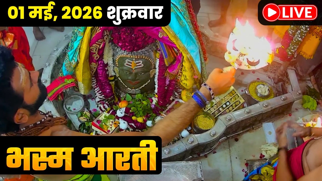 #24Jan26 #लाइव_भस्म_आरती_दर्शन #श्री_महाकालेश्वर_ज्योतिर्लिंग #Live #Shri_Mahakaleshwar_Jyotirlinga