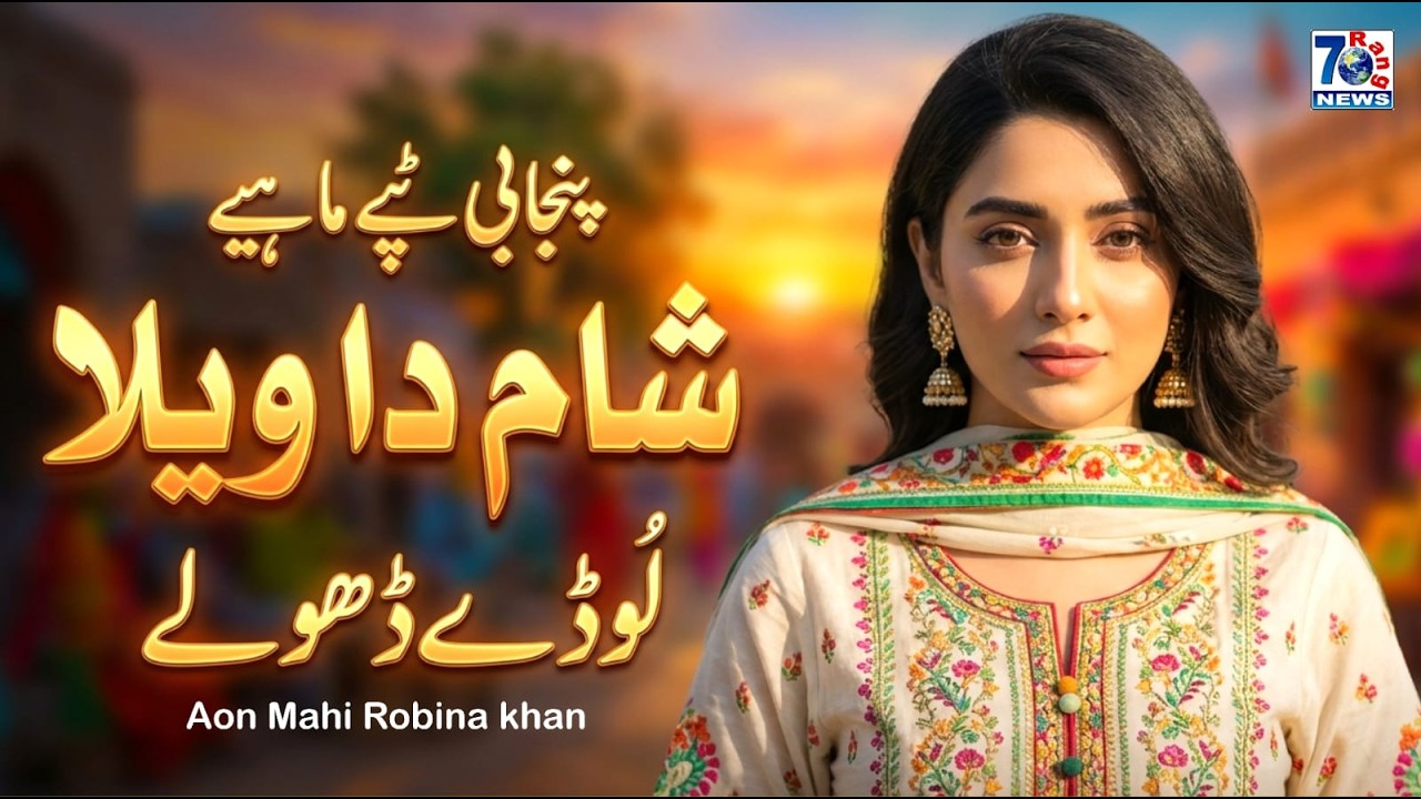 Людд Дхол | Последний пенджабский Таппе Махие 2026 | Пенджабская народная песня | Нью-Махие