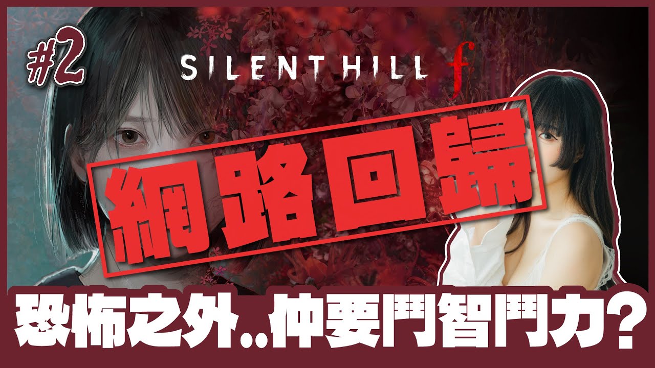 [Silent Hill f] 🔴Live //加入日式恐怖元素外..仲要鬥智鬥力? ( ˙▿˙ )  [ 最困難 / #2 / 1440p 60fps ]