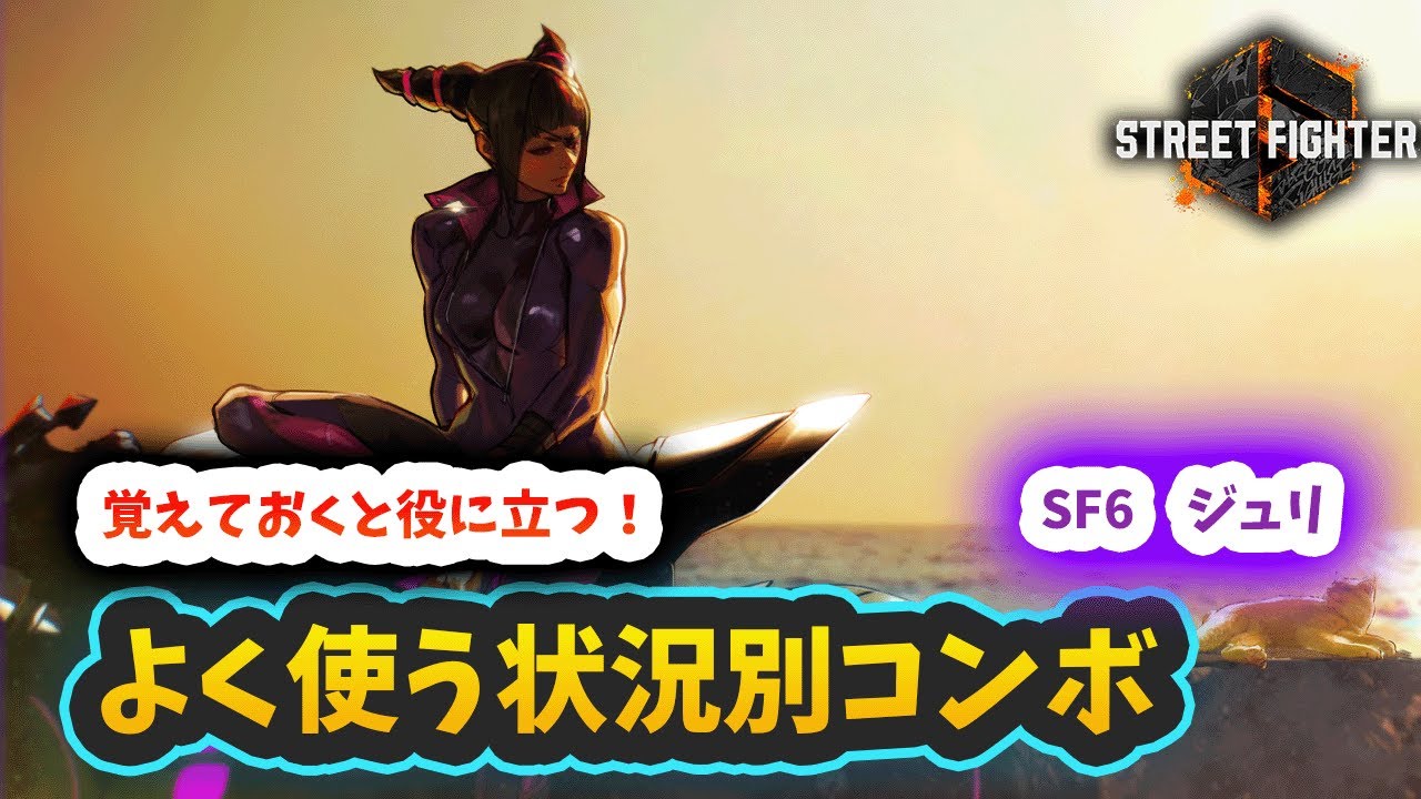 【スト6】【ジュリ】よく使う状況別コンボ