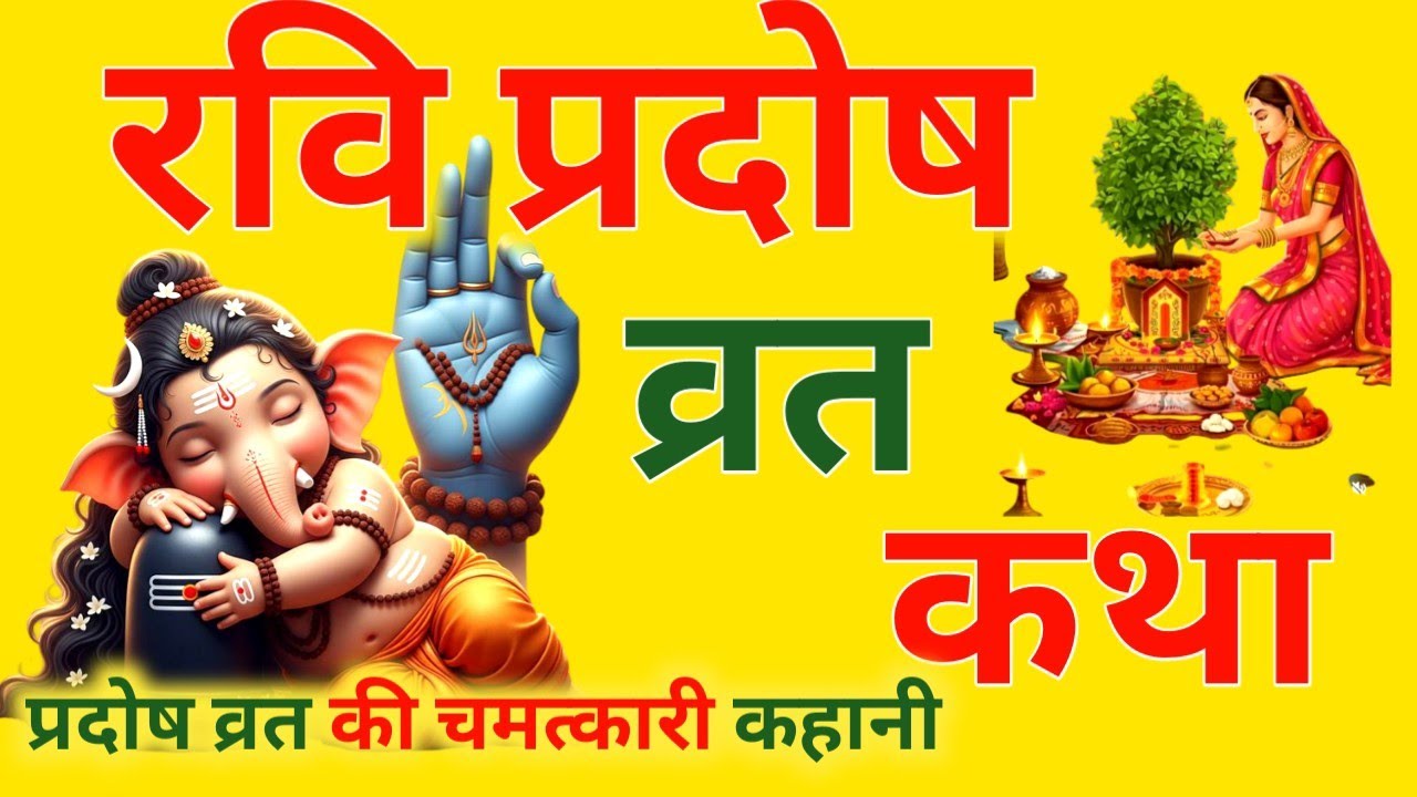आज फाल्गुन मास रविवार त्रयोदशी को रवि प्रदोष व्रत की कथा सिर्फ एक बार सुनलो छप्पर फाड़ के 💰 बरसेगा |