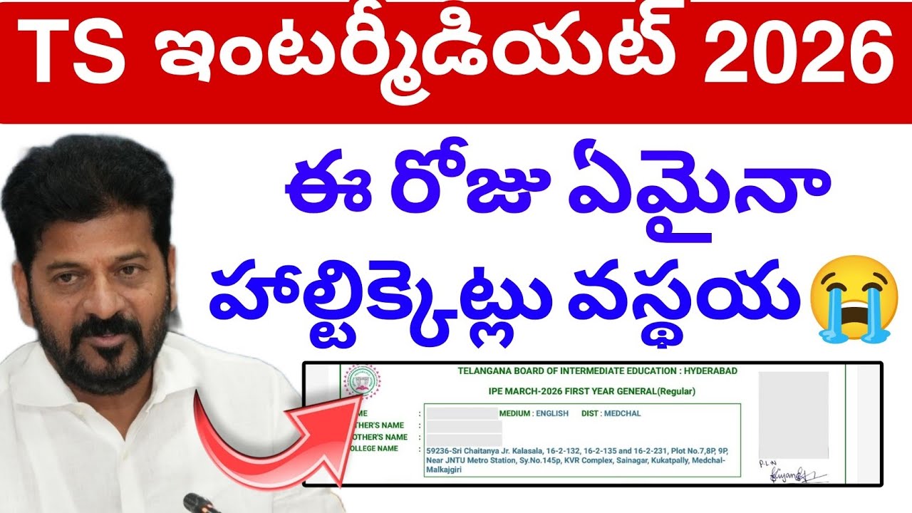 TS Inter HallTickets Update 2026✅ || హాల్ టికెట్లు వస్తాయ? లెధా?😭