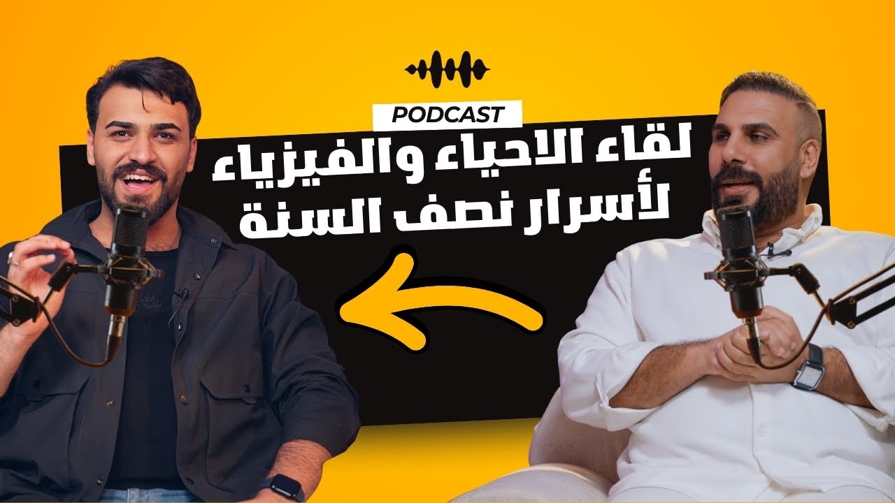 لقاء الفيزياء  مع الأحياء  لأسرار نصف السنة