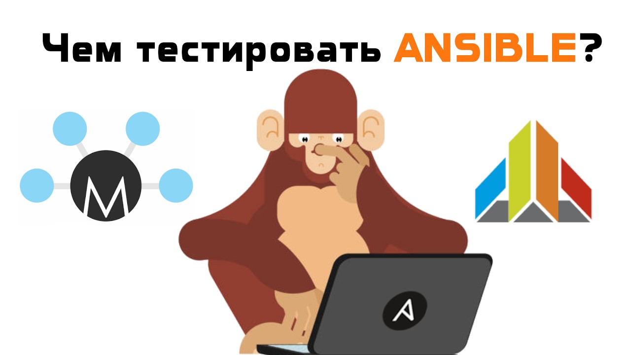 Тестирование Ansible