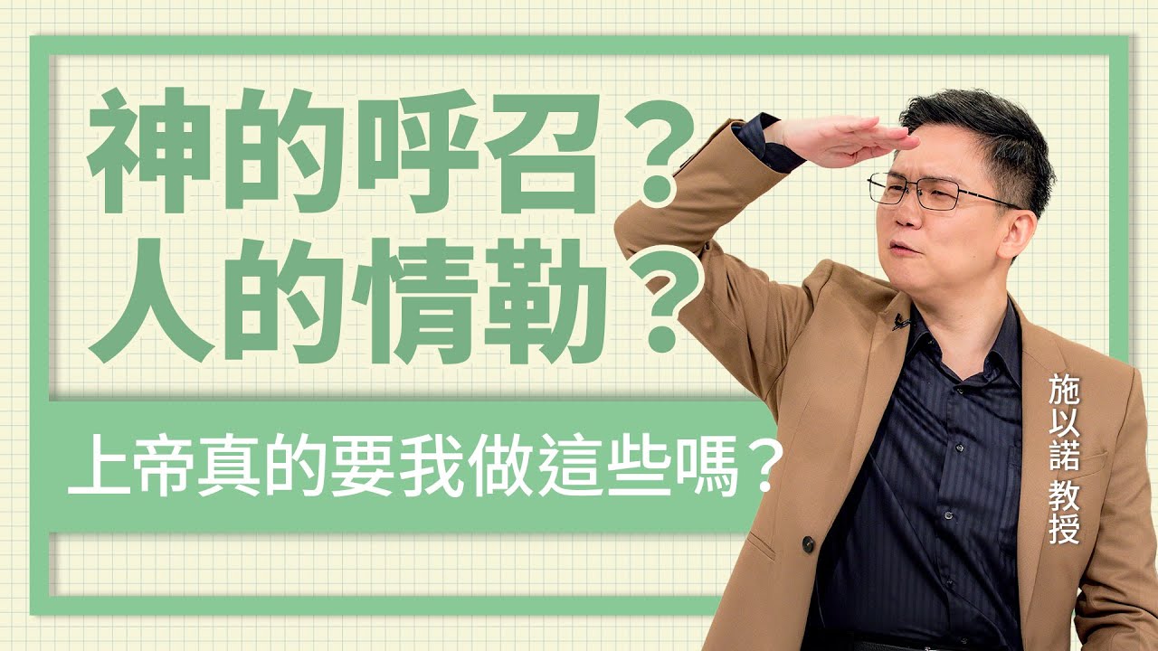 上帝真的要我做這些嗎？ ‖ 神的呼召？人的情勒？