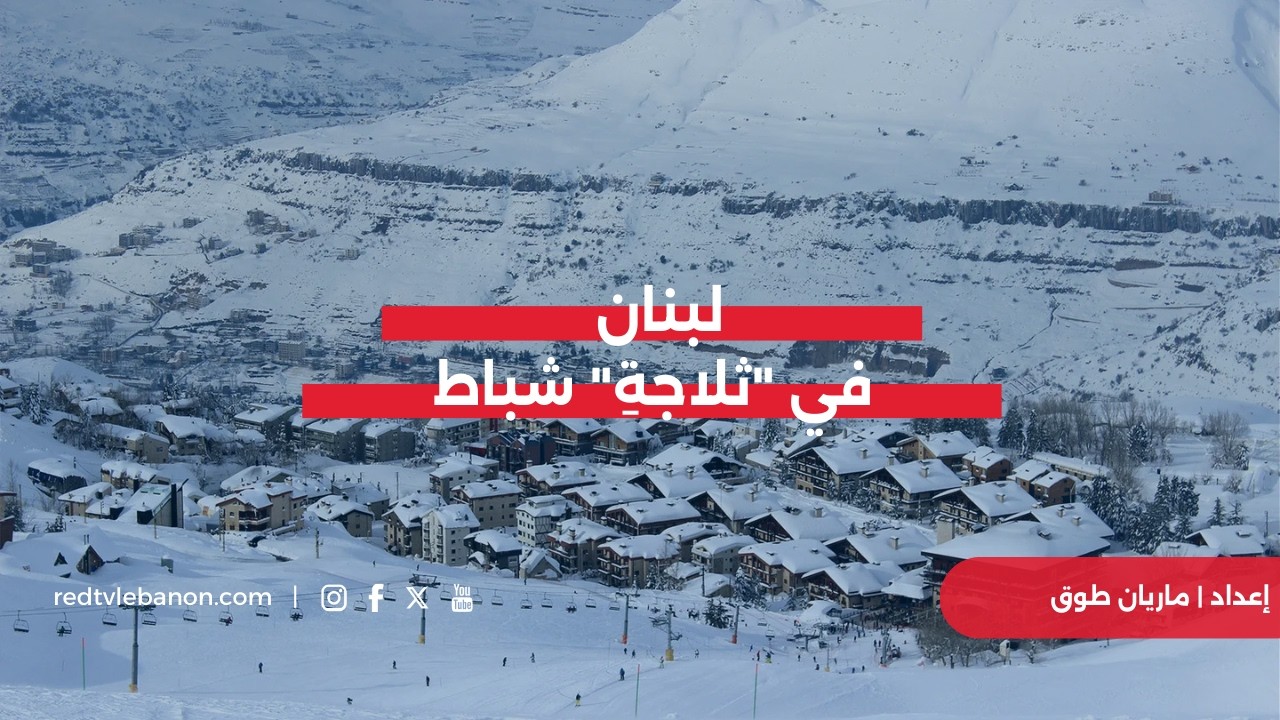 لبنان في 