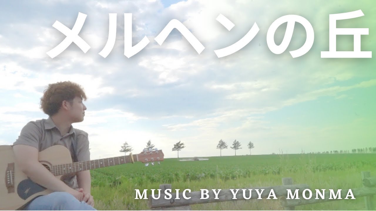 【メルヘンの丘】@メルヘンの丘 #門馬由哉 #大空町 #女満別 #道東