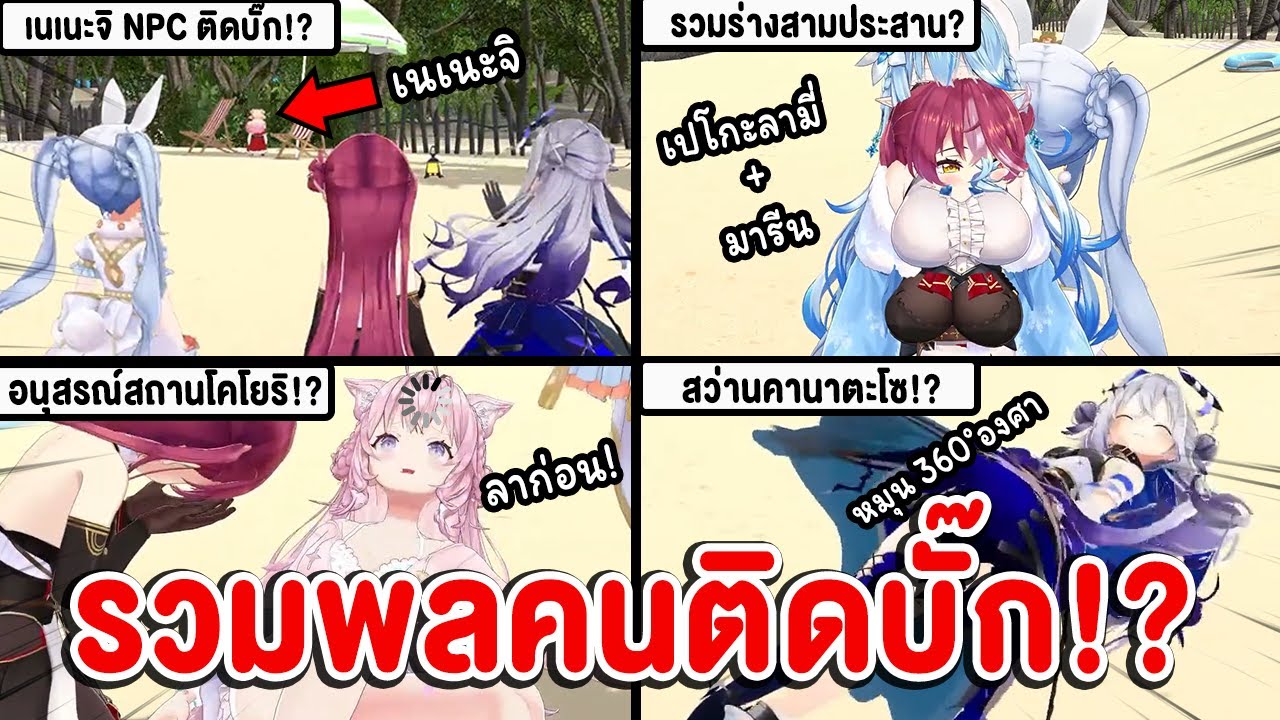 รวมความฮาของเหล่า Hololive ที่ติดบั๊ก ในสตรีม 3D ของ Marine และ Pekora !?【 Vtuber Hololive ซับไทย 】
