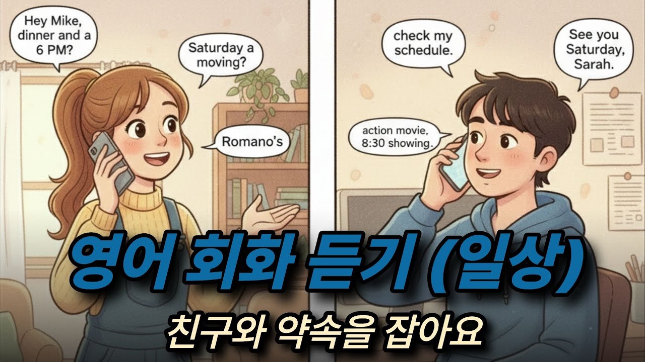[영어 회화 듣기(일상)] 친구와 약속을 잡아요👫