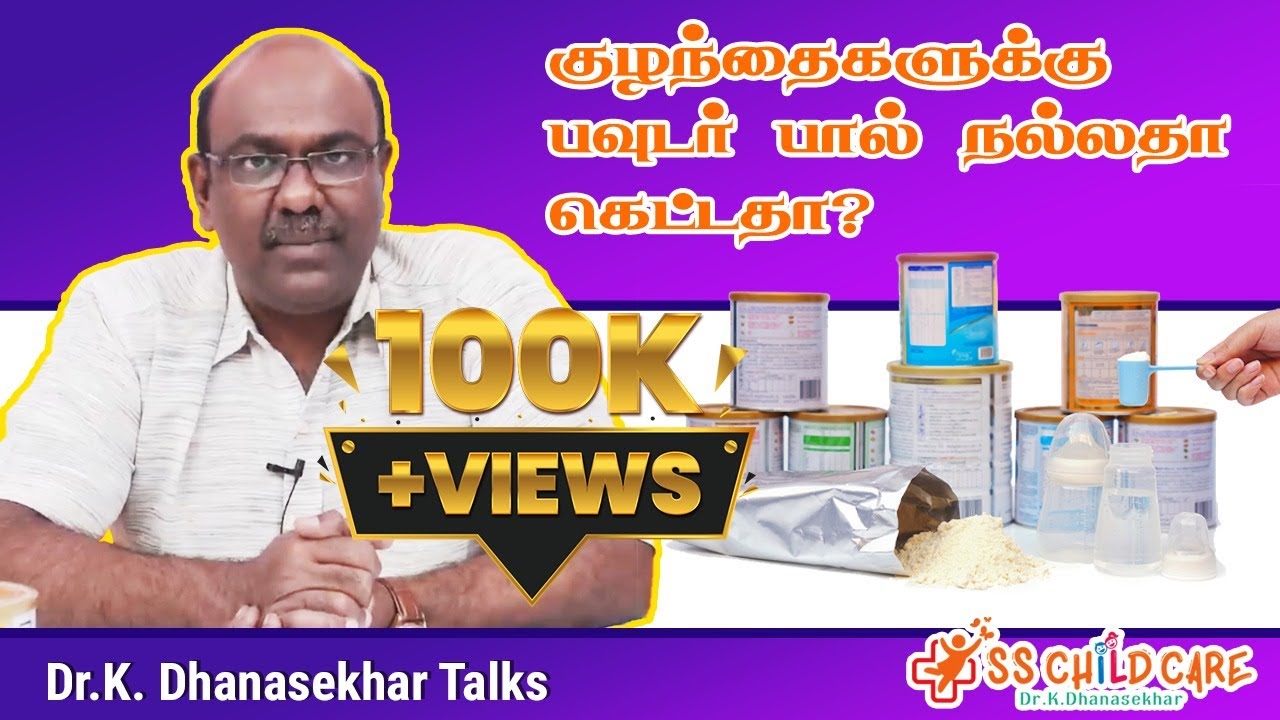 🆕குழந்தைகளுக்கு பவுடர் பால் நல்லதா கெட்டதா ?Powdered Milk Formulation For Babies I Must Watch