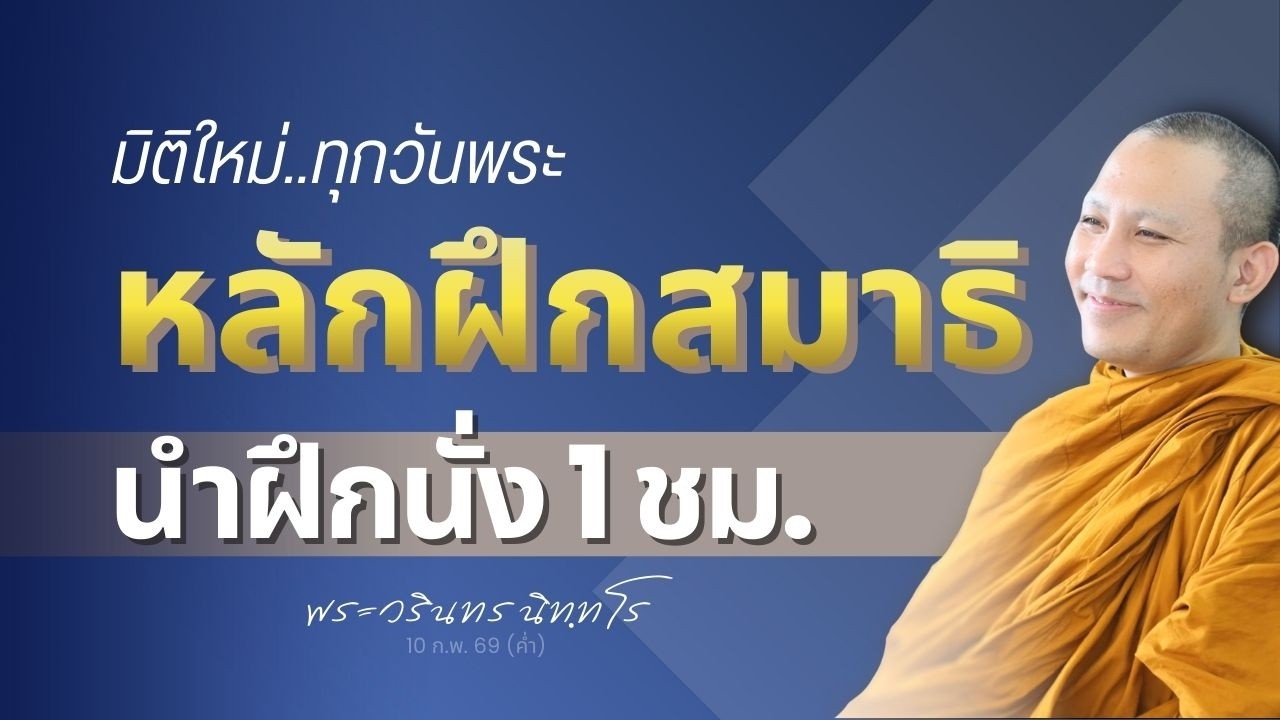 แจกแจงหลักการนั่งสมาธิ เพื่อการปฏิบัติบูชา ๑ ชม. ทุกวันพระ | พระวรินทร นิทฺทโร | 10 ก.พ. 69 (ค่ำ)