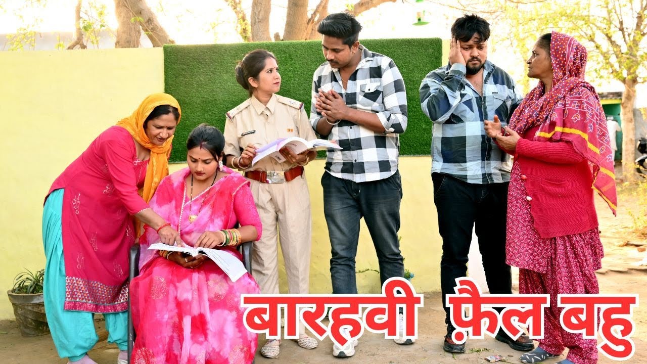 बारहवी फेल बहु को सास ने पढ़ाकर बनाया A. S. I #सच्ची ghtnA#हरियाणवी_पारिवारिक_नाटक #comedy