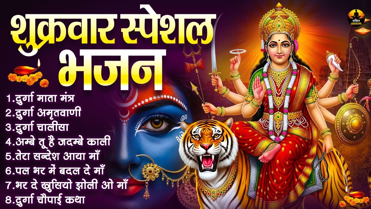 शुक्रवार स्पेशल भजन | दुर्गा माता मंत्र, चालीसा, अमृतवाणी | Shukrawar Special Bhajan
