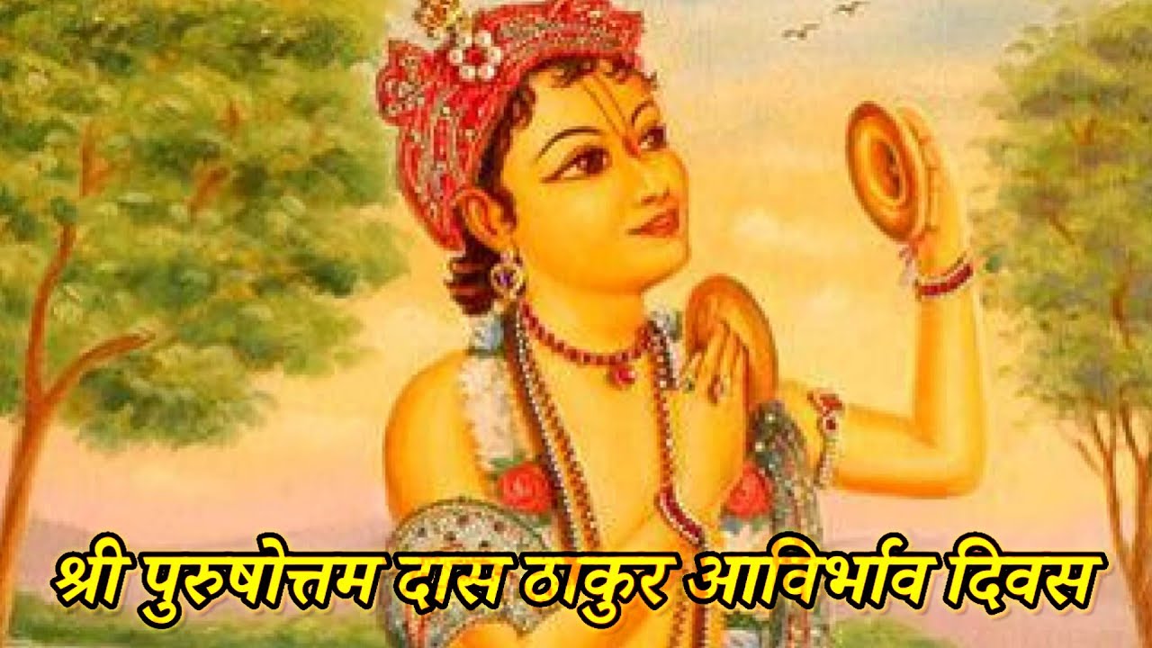 श्री पुरुषोत्तम दास ठाकुर आविर्भाव दिवस/Sri Purushottam Das Thakur Appearance Day 