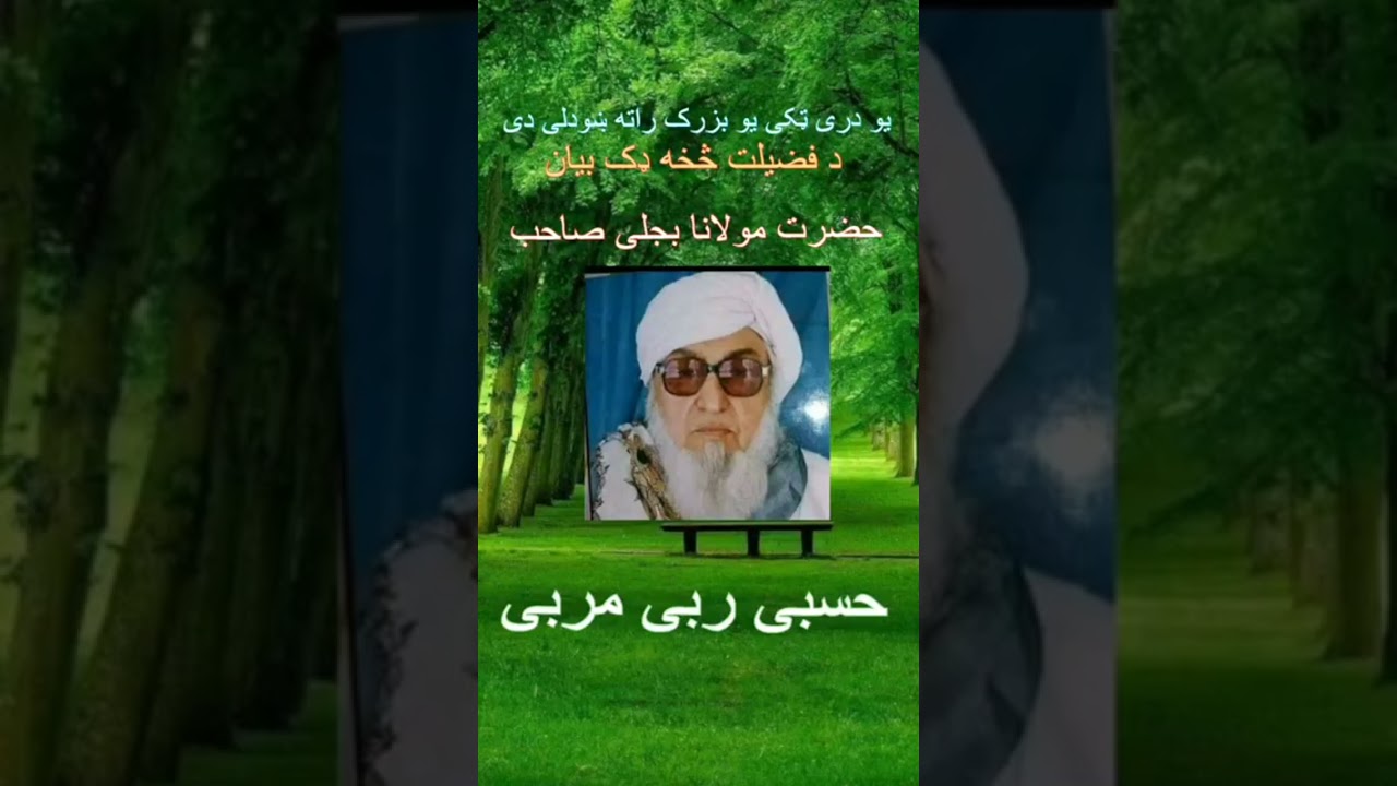 bijligar Mulana #bijle #mulana #alhamdulillah #wazifa #wazaif