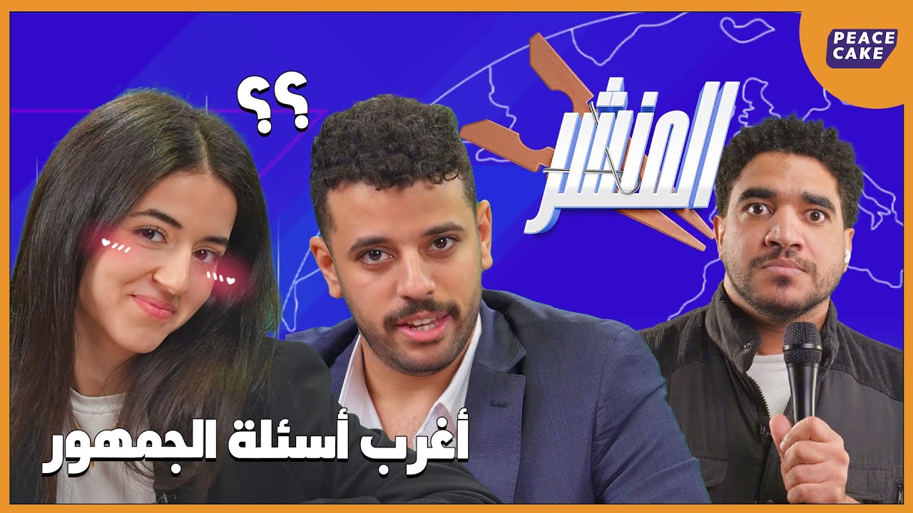 المنشر 👩🏻‍💻👨🏻‍💻: طلاق بسبب التكييف في الحلقة الأولى 🧺 !