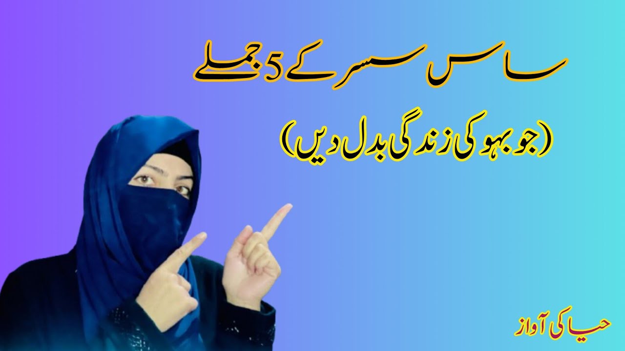 گھریلو جھگڑوں کا اسلامی حل | بہو کے لیے نصیحت| Islamic Guidance for Daughter in-law and Family Peace