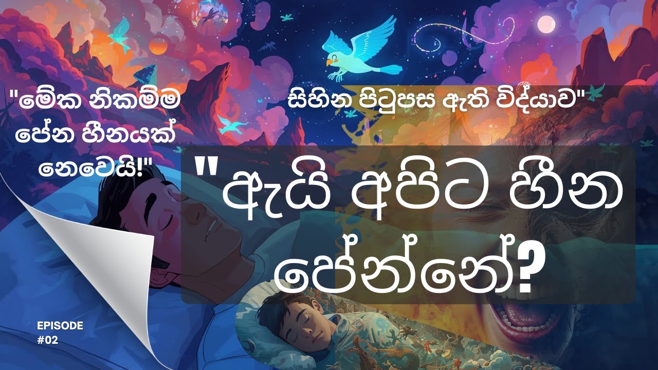 අපි සිහින දකින්නේ ඇයි? යටි සිතේ සැඟවුණු අබිරහස | Mystery of Dreams Explained in Sinhala