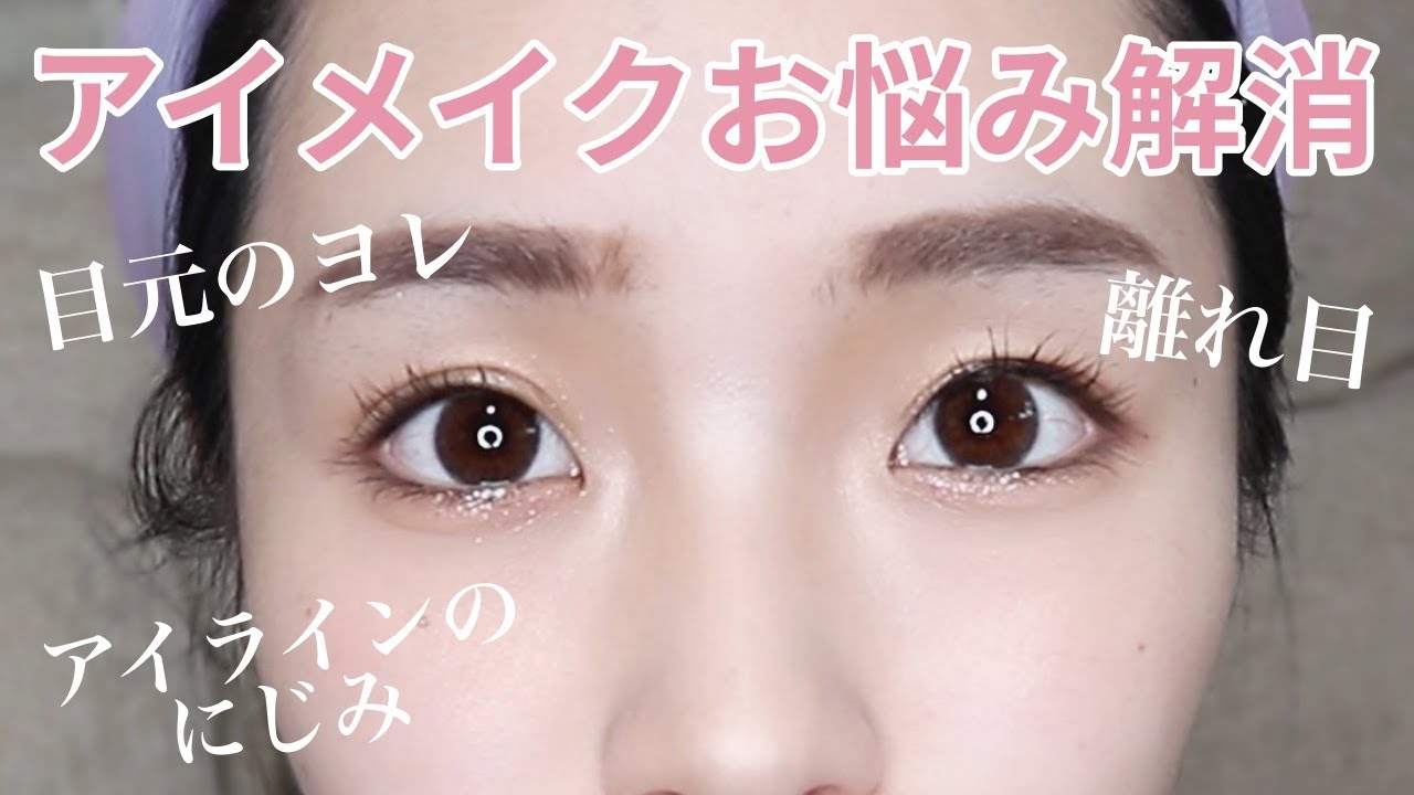 募集したメイクのお悩み解決！崩れないメイク目元の作り方編【離れ目さん必見】