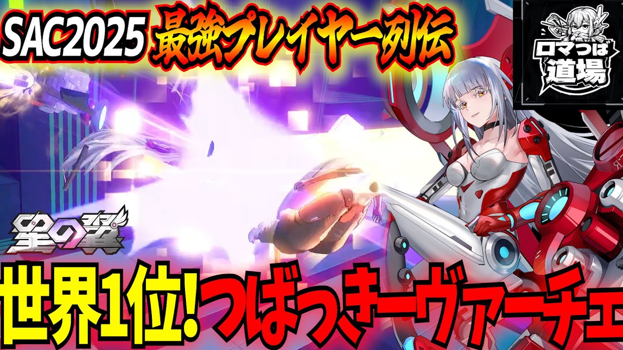 【星の翼】世界大会優勝のつばっきーさん登場！職人キャラすぎて激レアな仕上がったヴァーチェ視点は使い手以外も必見！【SAC2025最強プレイヤー列伝】【星之翼】【東和正】