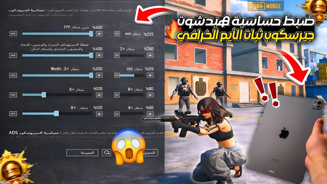 ضبط حساسية هيدشوت جيروسكوب ثابت 100% لكل الأسلحة بدون اهتزاز ثبات الإيم الخرافي منظور الآيباد نار.!🔥