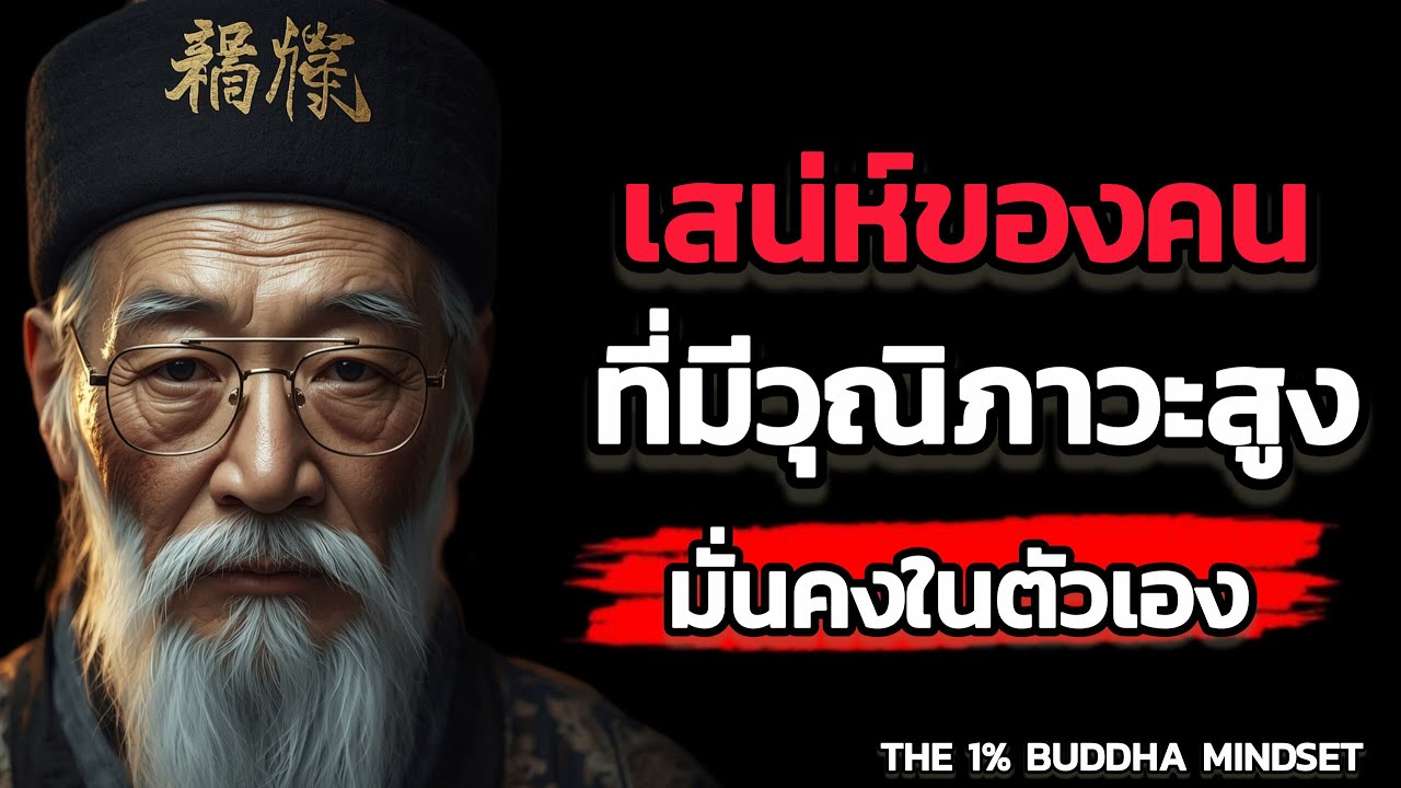 เสน่ห์ของคนที่มีวุฒิภาวะสูง..! จิตวิทยาของความนิ่งลึกและมั่นคงในตัวเอง | THE 1% BUDDHA MINDSET