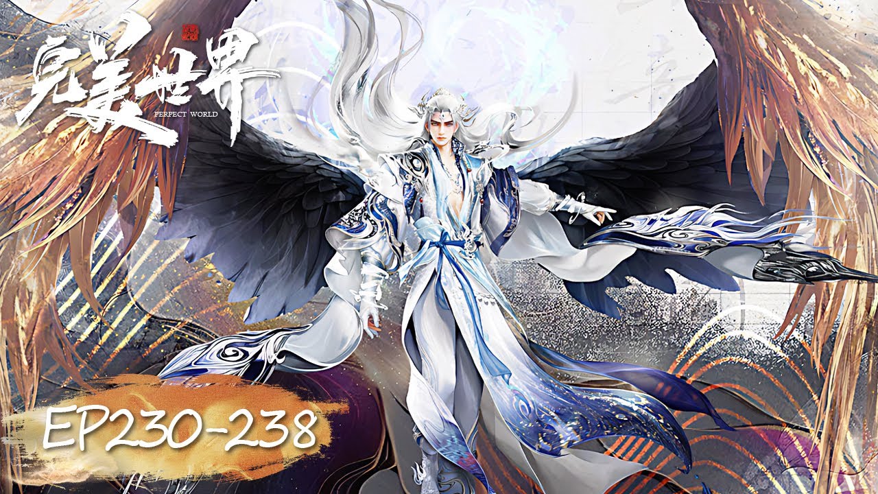 ✨完美世界 最新合集  EP230-238【完美世界  Perfect World】