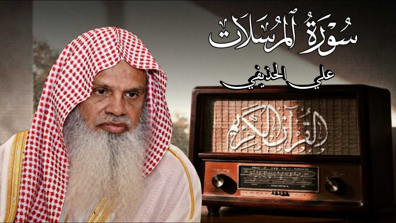 سورة المرسلات - القارئ علي الحذيفي حفظه الله