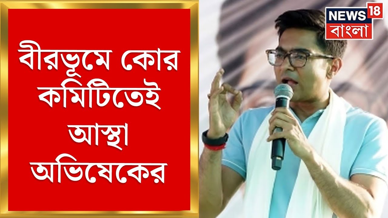 Abhishek Banerjee : Birbhum এ কোর কমিটিতেই আস্থা Abhishek Banerjee এর