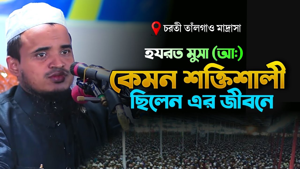 হযরত মুসা (আ:) কেমন শক্তিশালী ছিলে এর জীবনে | আব্দুল্লাহ আল মারুফ | Abdullah Al Maruf New Waz 2025 