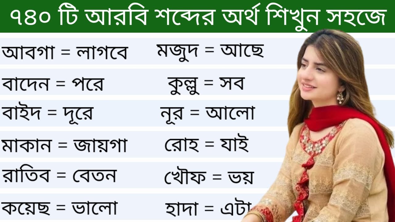আরবি ভাষা শিক্ষা।। ৭৪০ টি আরবি শব্দের অর্থ শিখুন খুব সহজে