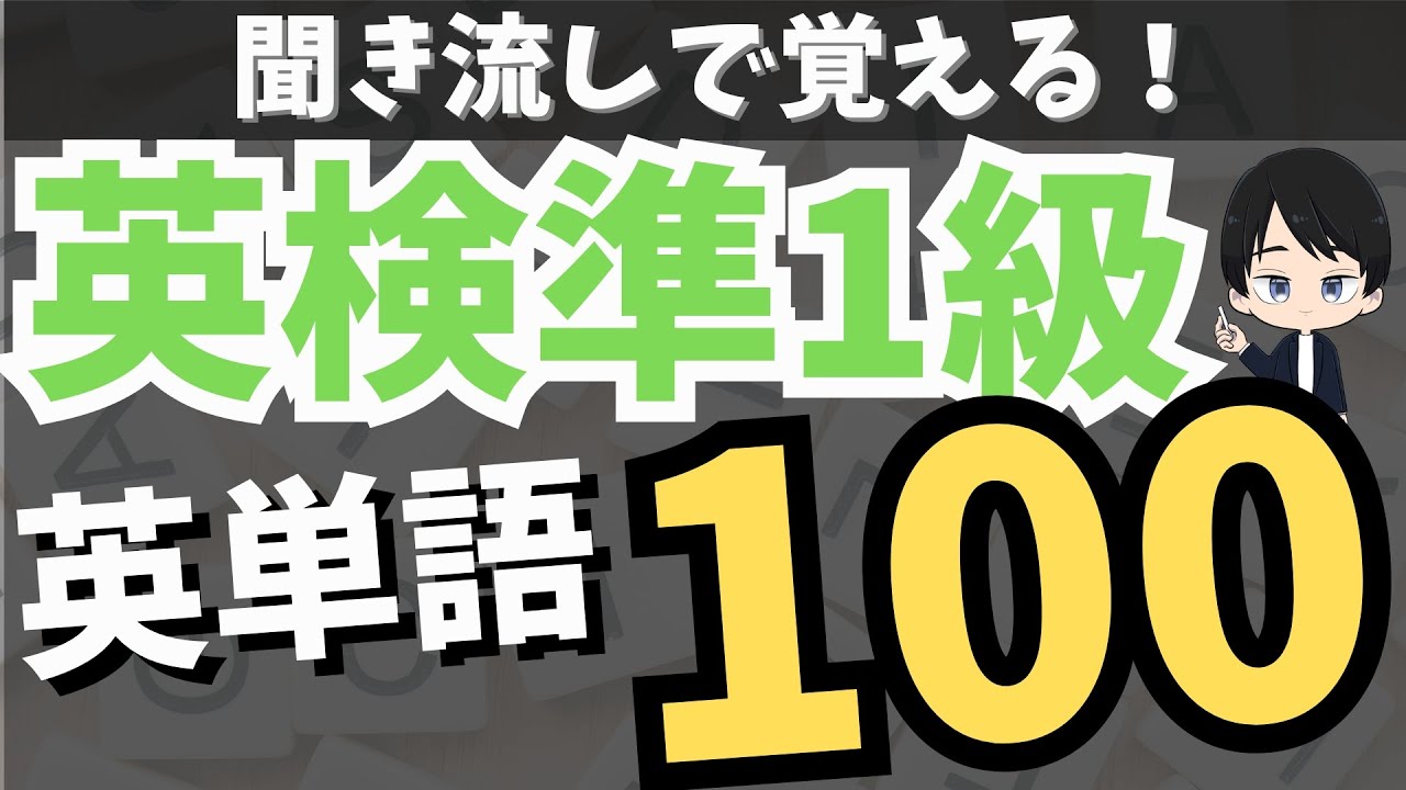 【英検】準1級の重要英単語100個を聞き流しで暗記Part①【英検準1級単語】