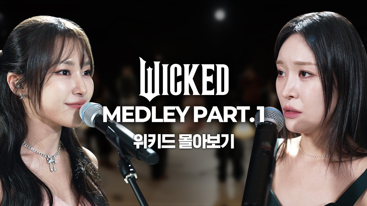딩고 라이브 아니고 위키드 라이브 | Live Wicked Medley part.1 | 위키드 메들리 라이브