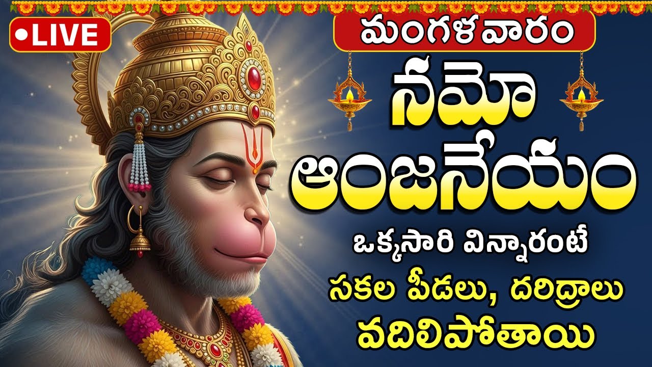 LIVE 🔴| నమో అంజనేయం | Namo Anjaneyam | Tuesday Special | Anjaneya song 2026 | Telugu Devotional