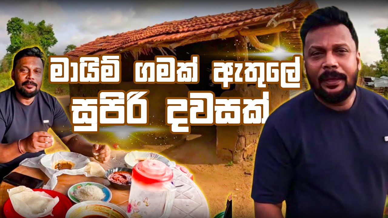 LTTE  ක්‍රියාකාරකම් බහුලව පැවති ගම්වල මිනිසුන් එක්ක මම🐘🍉🥭/@travelwithsidney /VLOG 40