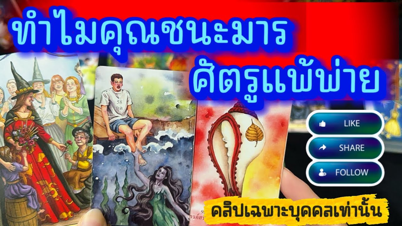 💙 ทำไมคุณชนะมาร ศัตรูแพ้พ่าย💙 #random  #healing #tarot #tarotreading #tarotreader #healer #ไพ่ทาโรต์