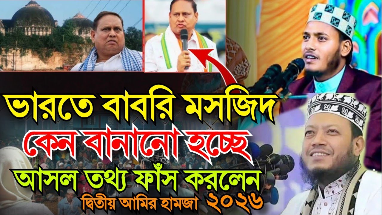 ভারতে বাবরি মসজিদ কেন বানানো হচ্ছে আসল তথ্য ফাঁস করলেন বাংলা দ্বিতীয় আমির হামজা 
