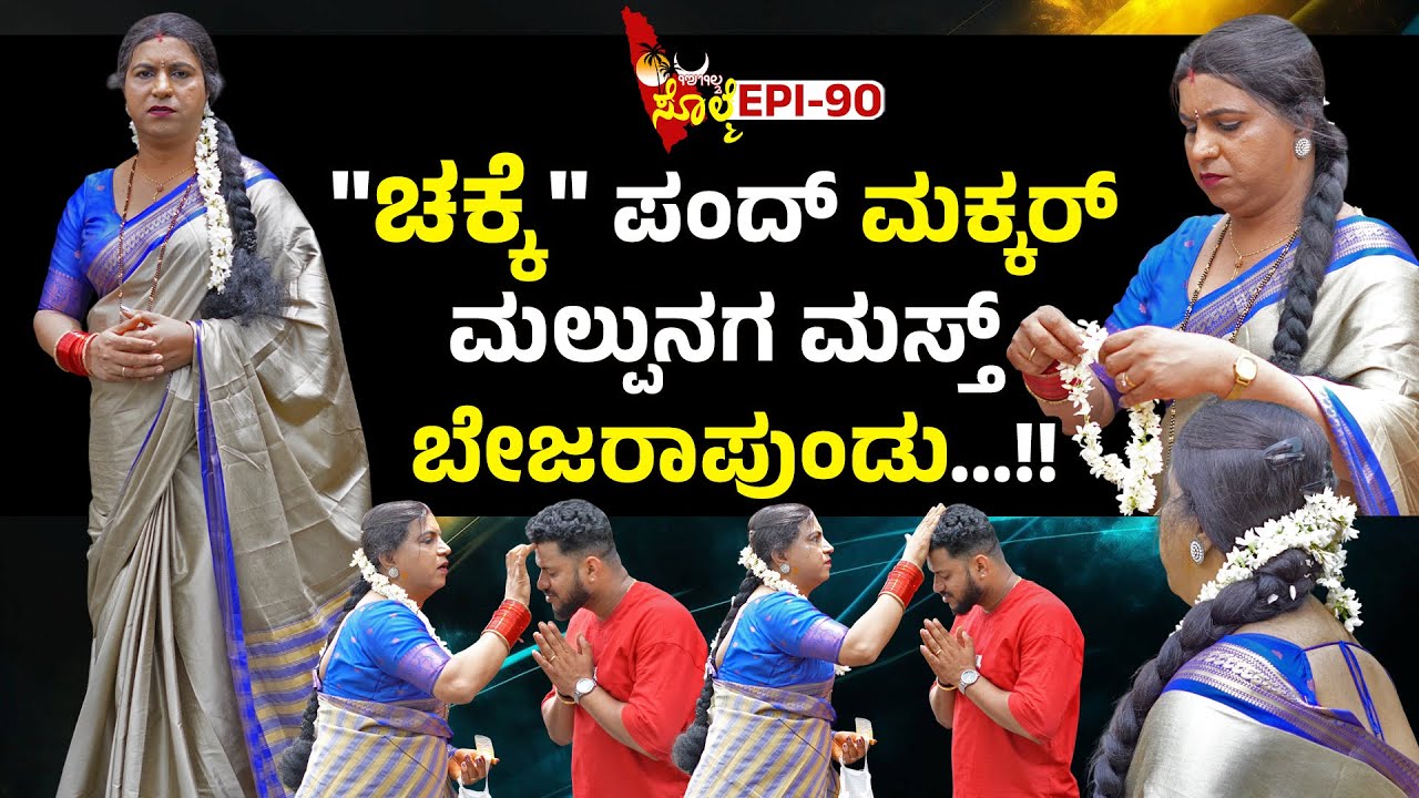 EPI-90 : ಈ ಸಮಾಜಡ್ ಎಂಕ್ಲೆನ್ ಬೇತೆ ದೃಷ್ಟಿಡ್ ದಯಮಲ್ತ್ ತೂವೋಚ್ಚಿ..😢 |  ಎಂಕ್ಲೆನ್ ಮಂಗಳಮುಖಿ ಲೆತ್ತ್ಂಡನೇ ಖುಷಿ.!!