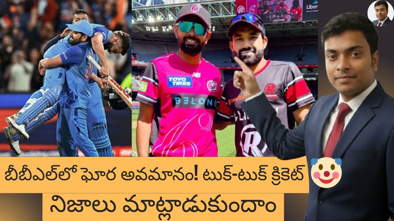 Virat Kohli Rohit Sharma ≠ Babar Rizwan | BBL Peak Humiliation | తెలుగులో | నిజాలు మాట్లాడుకుందాం