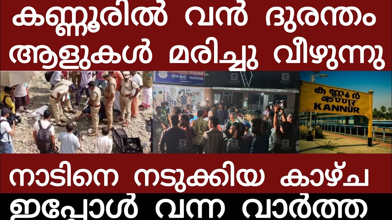 കണ്ണൂരിൽ വൻ ദുരന്തം.. നിലവിളിച്ചോടി ജനങ്ങൾ | Breakingnews | Keralapolice | 