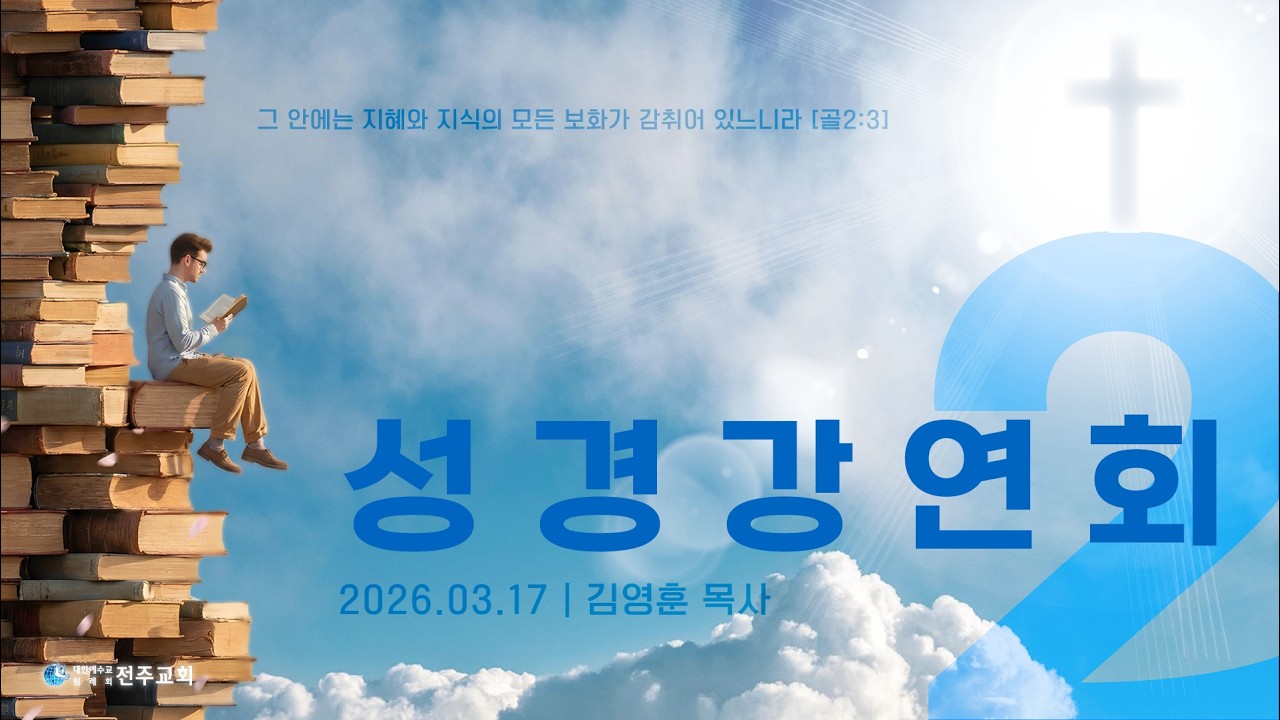 2026_3월 성경강연회 2일차_김영훈 목사