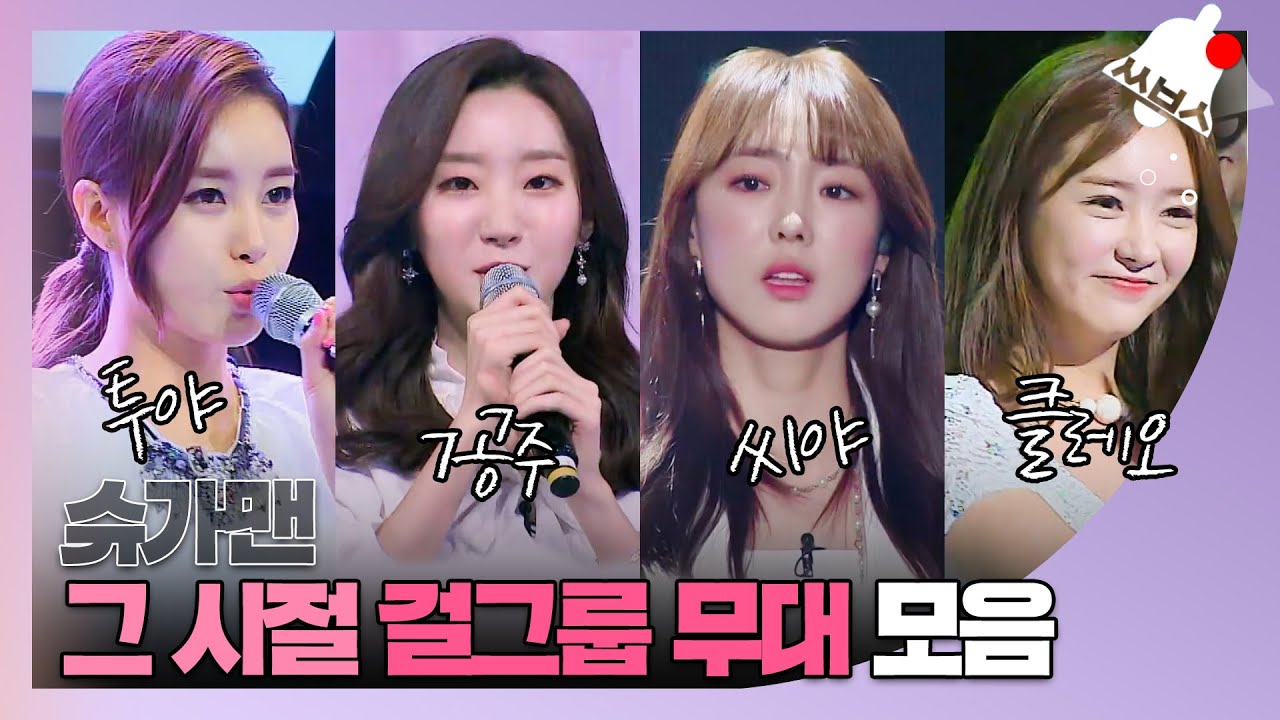 [쏭배송🔔] 추억소환!! 그 시절 누구나 좋아했던 걸그룹 모음이 도착했습니다 🎁 ♬ㅣ슈가맨3ㅣJTBC 200221 방송 외