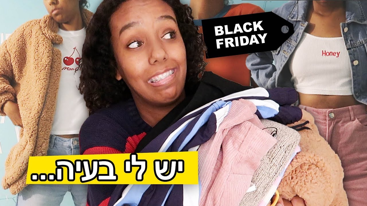 מלא בגדים שהזמנתי בבלאק פריידי!
