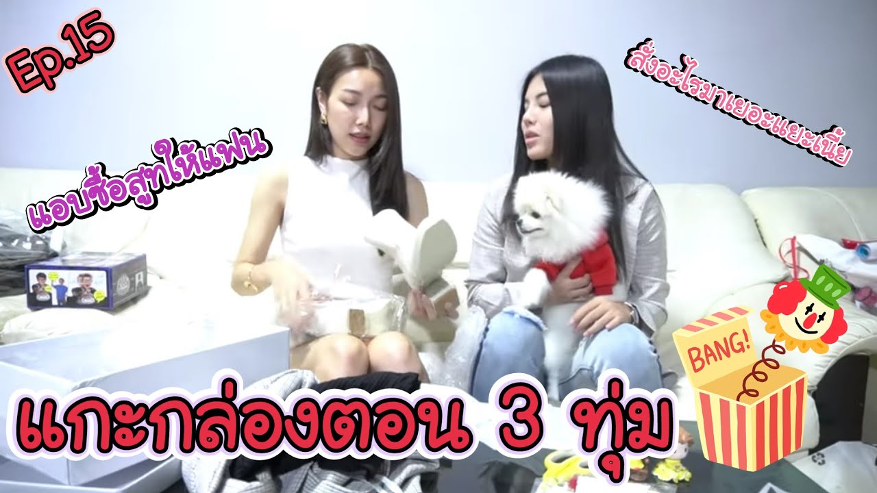 แกะกล่องของใหม่ Ep.15 แอบซื้อเสื้อผ้ามาให้แฟน | Milyn Jang